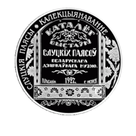 1 ruble (19.5 g) coin Collecting - Sluck bands, Belarus 2013