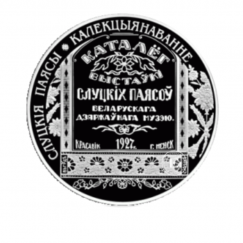 1 rublio (19.5 g) moneta  Kolekcionavimas - Sluckio juostos, Baltarusija 2013